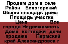 Продам дом в селе › Район ­ Белогорский › Общая площадь дома ­ 50 › Площадь участка ­ 2 800 › Цена ­ 750 000 - Все города Недвижимость » Дома, коттеджи, дачи продажа   . Пермский край,Александровск г.